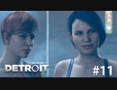 【実況】私たちの未来＊Detroit: Become Humanを初プレイ【part.11】