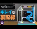 【自作PC】CableModのカスタムケーブルと3Dプリンターで最強の裏配線を作る
