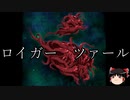 【ゆっくり朗読】ゆっくりさんとクトゥルフ神話　その33