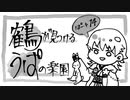 【刀剣偽実況】鶴が見つけるうぱの楽園【Part14】