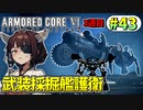 【AC6】東北きりたんはまだ使える #43【VOICEROID実況】【ARMORED CORE VI】