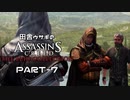 田舎ウサギのアサシンクリード エツィオコレクション 【AC2編】 PART-7