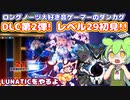 【ダンカグ】DLC第2弾! レベル29初見!! ロングノーツ大好き音ゲーマーのダンカグ (手元付き)【ずんだもん実況】