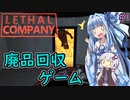 【ボイスロイド実況】爆発系ゴミ回収ゲームVSゆかあお達＃１【LethalCompany】