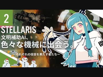 【stellaris】指令を認識、諸プロセスの実行を開始します【#2】