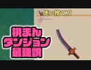 【実況】風来のシレン6の全ダンジョンを初見ノーデス1発クリアに挑戦 part23(桃まんダンジョン)