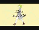 【GUMI】Blake my恋愛観【オリジナル曲】