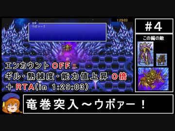 まるで成長しないFF2_RTA④ エンカOFF・ギル/熟練度/能力値０倍縛り