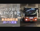 【バスタ新宿】高速バス連続発車（東京空港交通・JRバス関東）切り抜き