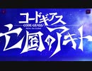 【ロススト】亡国のアキト3章「輝くもの天より堕つ」