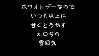 【女性向けボイス】ホワイトデーなのでいつも以上に甘く蕩かすえっちの雰囲気【シチュエーションボイス ASMR 耳舐め 耳責め】