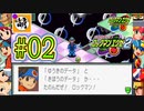 【エグゼRUN!】アドコレをゆたぁ～りと駆け巡る!　第2章：ロックマンエグゼ2編　#02 [萌黄鮭]