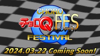 【予告編】チョロQフェスティバル5　開催決定!!!!!