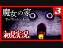 【初見実況】魔女の家で俺が楽しい 3F