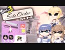 [スプラトゥーン3-サイド･オーダー-]つづみ=サンが初見で真白の塔を登る ローラー編2(アオリパレット) [CeVIO AI 実況]