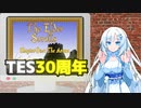 【30周年】初代TES:ARENAを遊ぶクールビューティー