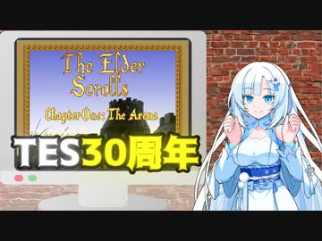 【30周年】初代TES:ARENAを遊ぶクールビューティー