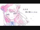 ベテルギウス - 歌ってみた（しゅが〜ちゃん）
