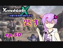 【結月ゆかり実況】この星で生きると決めたから【XenobladeX】ep.50