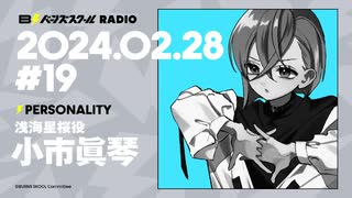 【#19後半】バーンズスクールRADIO【パーソナリティー：小市眞琴】