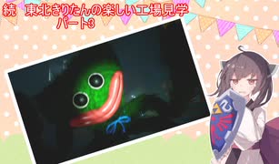 続　東北きりたんの楽しい工場見学　パート3　　「poppy playtime　チャプター２」