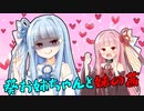【VOICEROID劇場】妹の琴葉茜とイチャイチャしたい葵お姉ちゃん