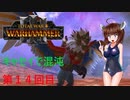 【Totalwar Warhammer Ⅲ】キャセイで混沌の領域で戦い抜く　第14回目【VOICEROID実況】