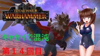 【Totalwar Warhammer Ⅲ】キャセイで混沌の領域で戦い抜く　第14回目【VOICEROID実況】