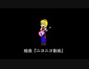 15年ほど経ったので組曲「ニコニコ動画」を歌い直してみた。