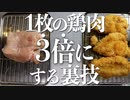 【超おすすめ】1枚の鶏胸肉から3枚のチキンカツを作る裏技レシピ