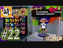 【Splatoon(スプラトゥーン)】ゆたぁ～りしてられない!? 今更やるヒーローモード!! #22[萌黄鮭]