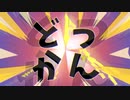 どっかん
