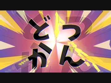 どっかん