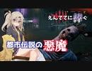 【DBD】新鯖キラーに魔女と悪魔実装！ えんててに捧ぐ #2【アンノウン】