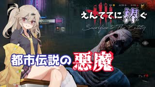 【DBD】新鯖キラーに魔女と悪魔実装！ えんててに捧ぐ#2【アンノウン】