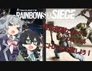 特殊部隊こはるり part４【小春六花、花隈千冬実況】【レインボーシックスシージ実況】