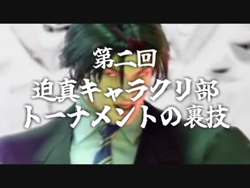 第二回 迫真キャラクリ部 トーナメントの裏技.mp15