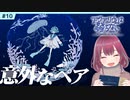 #10【アクアリウムは踊らない】ホラー初心者Vtuberがデスボ晒しながら実況してみた