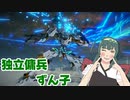 独立傭兵ずん子　Part6　【ARMORED CORE VI】