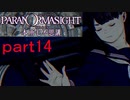 【初見実況】パラノマサイトを楽しみますpart14【パラノマサイト FILE23 本所七不思議】