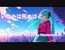 【Momonokuni】いつかは死ぬけど【ボカロP】