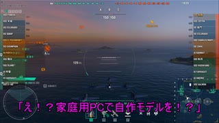 [WoWs]自作モデルでwows実況[part28.6]