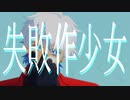 【吸死MMD】失敗作少女【ロナルド】