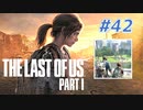 THE LAST OF US Part1 を実況【#42】
