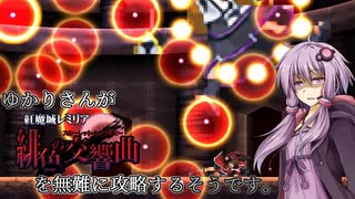 【紅魔城レミリア緋色の交響曲】ゆかりさんが紅魔城レミリアを無難に攻略するそうです１１階目【VOICEROID実況】