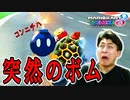 勝ちを確信している時に襲われました! 【マリオカート８ デラックス】