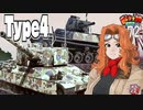 【WoT】モジャ★クロ戦闘記　四式戦車　Chi-To＆Ju-To【ゆっくり実況72】
