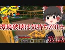 【マインクラフト】 雑コラ好きな外道達のマイクラ工業 第4話  「環境は守りましょう」【ゆっくり実況】