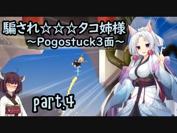 騙され☆☆☆タコ姉様 part.4 ～Pogostuck 3面～