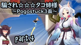 騙され☆☆☆タコ姉様 part.4 ～Pogostuck 3面～